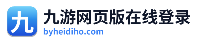 九游网页版在线登录 Logo